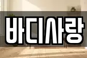 바디사랑