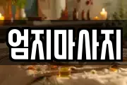 엄지마사지