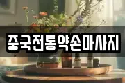 중국전통약손마사지