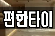 편한타이