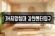 3H지압침대 김천센터입구