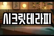 시크릿테라피