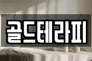 골드테라피