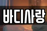 바디사랑