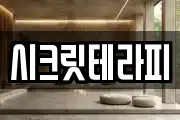 시크릿테라피