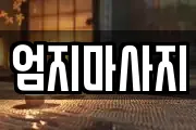 엄지마사지