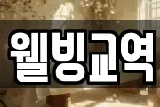 웰빙교역