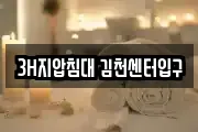 3H지압침대 김천센터입구