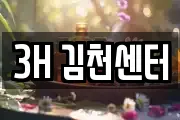 3H 김천센터