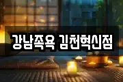 강남족욕 김천혁신점
