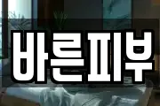 바른피부