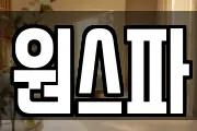 원스파