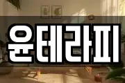 윤테라피