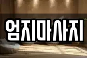 엄지마사지