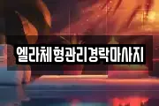엘라체형관리경락마사지