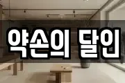 약손의 달인
