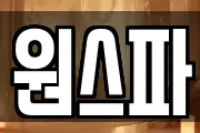 원스파