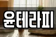 윤테라피