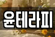 윤테라피
