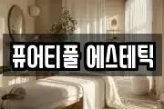 경상북도 김천시 율곡동 마사지, 지압등 업체정보