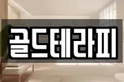 골드테라피