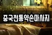 경상북도 김천시 마사지, 지압등 업체정보