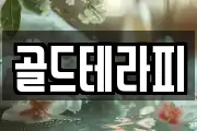 골드테라피