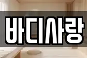 바디사랑