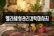 엘라체형관리경락마사지