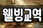 웰빙교역