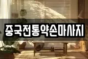 중국전통약손마사지