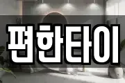 편한타이