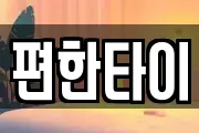 편한타이