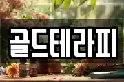 골드테라피