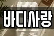바디사랑