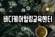 바디케어힐링교육센터