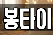 봉타이