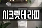 시크릿테라피