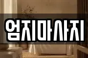 경상북도 김천시 평화동 마사지, 지압등 업체정보