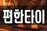 편한타이