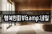 행복한피부&네일