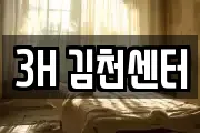 3H 김천센터
