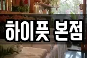 하이풋 본점