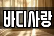 바디사랑