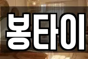 봉타이