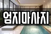 엄지마사지