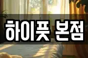 하이풋 본점