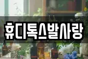 휴디톡스발사랑