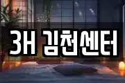 3H 김천센터