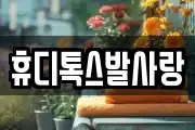 휴디톡스발사랑
